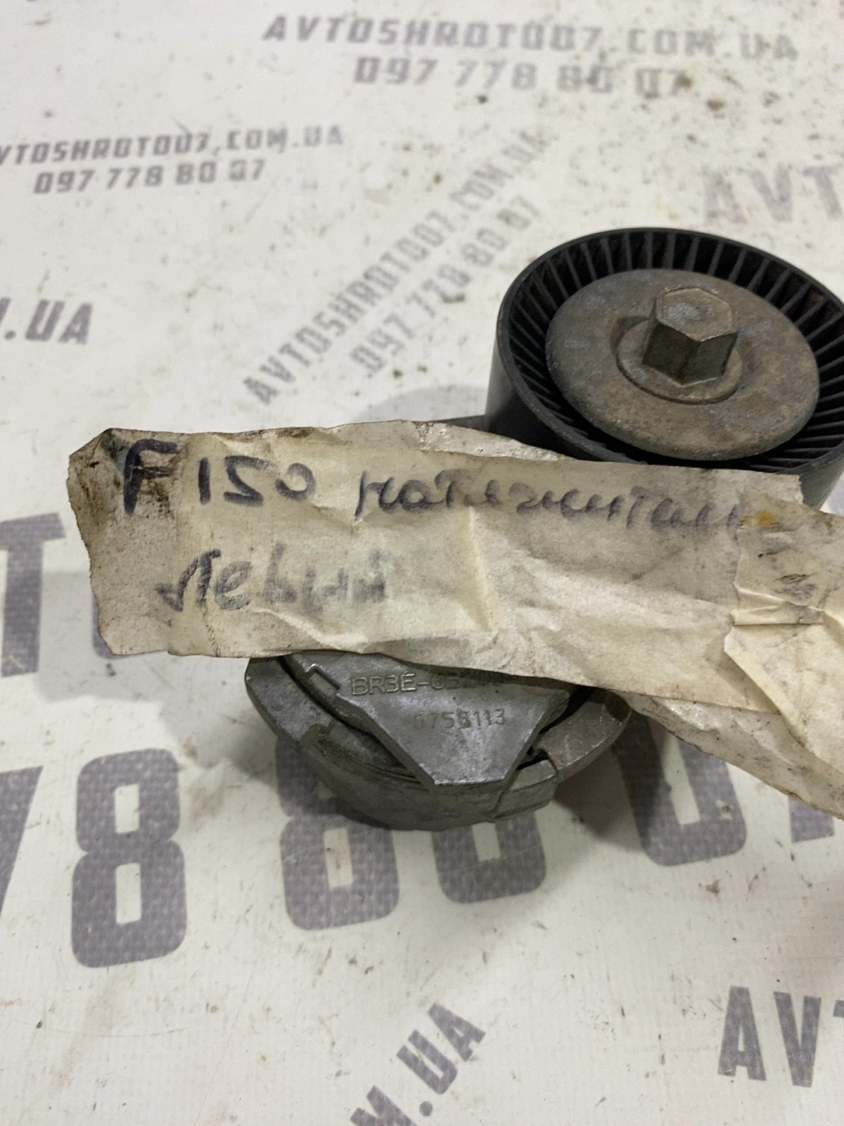 Ролик-натяжник ремня лівий Ford F-150 (09-14) 7448974