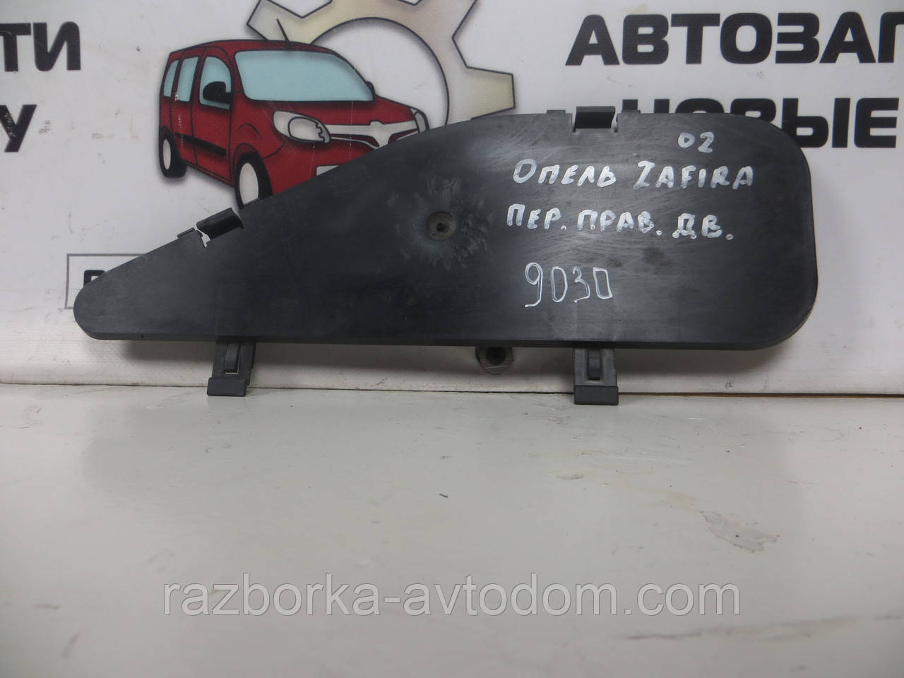 Накладка заглушка пластик дверей передньої правої Opel Zafira A (1999-2005) OE: 24458911