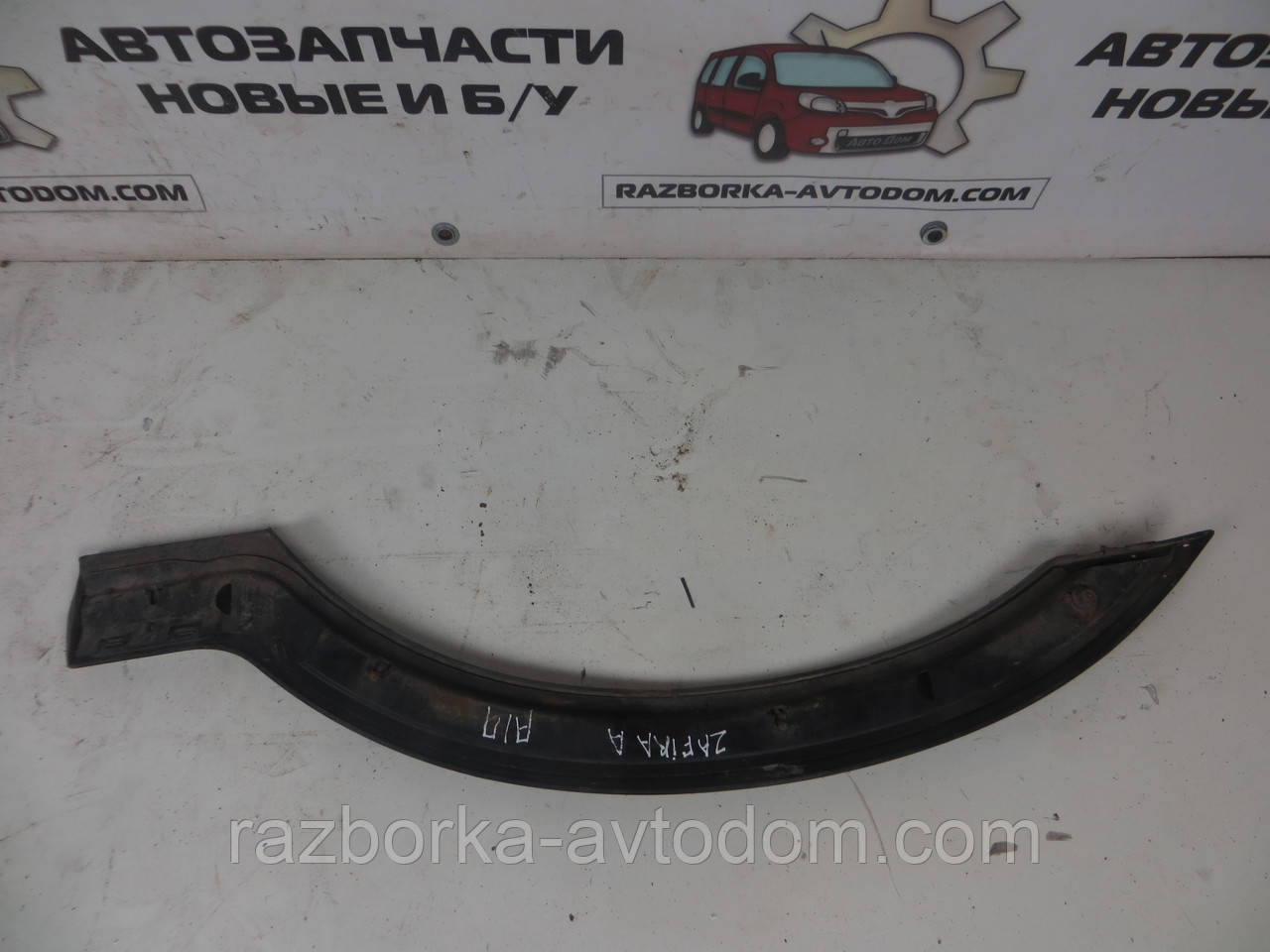 Молдинг переднього правого крила (обличччя арки) Opel Zafira A (1999-2005) ОЕ:090597592 фото 2