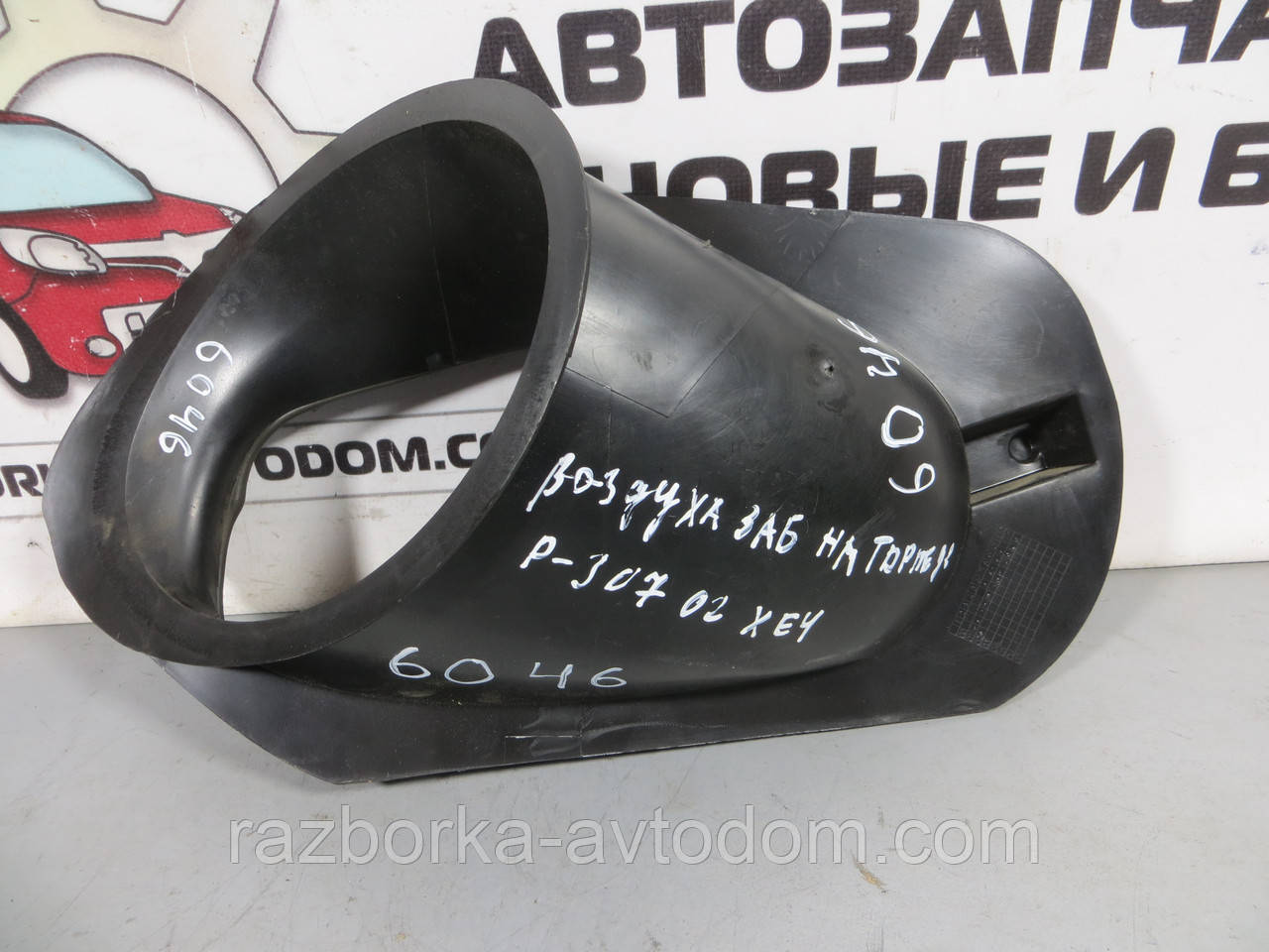 Повітрозабірник у торпеді Peugeot 307 (2001-2008) ОЕ: 9635063980