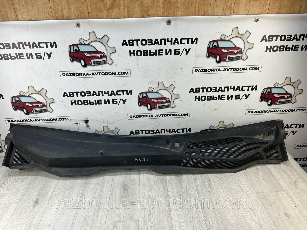 Пластик під лобове скло (жабо) OPEL ASTRA H (07-15) OE:24463382