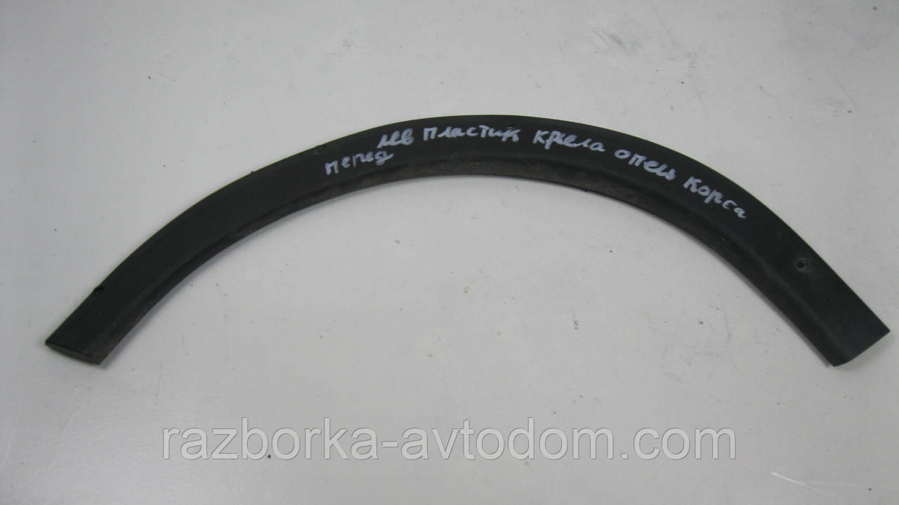 Накладка (молдінг) крила переднього лівого Opel Corsa C (2000-2012) OE:92273033