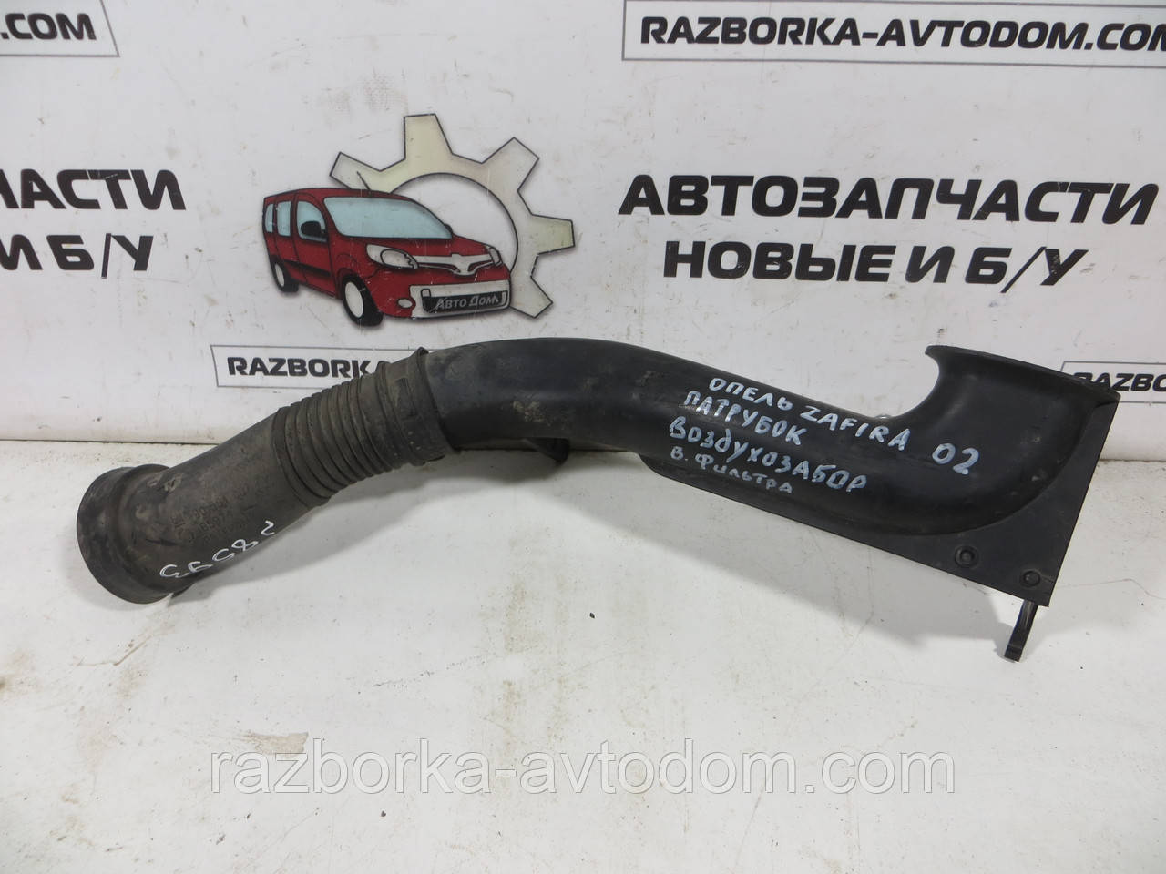 Патрубок повітряного фільтра Opel Zafira A (1999-2005) ОЕ: 9202936