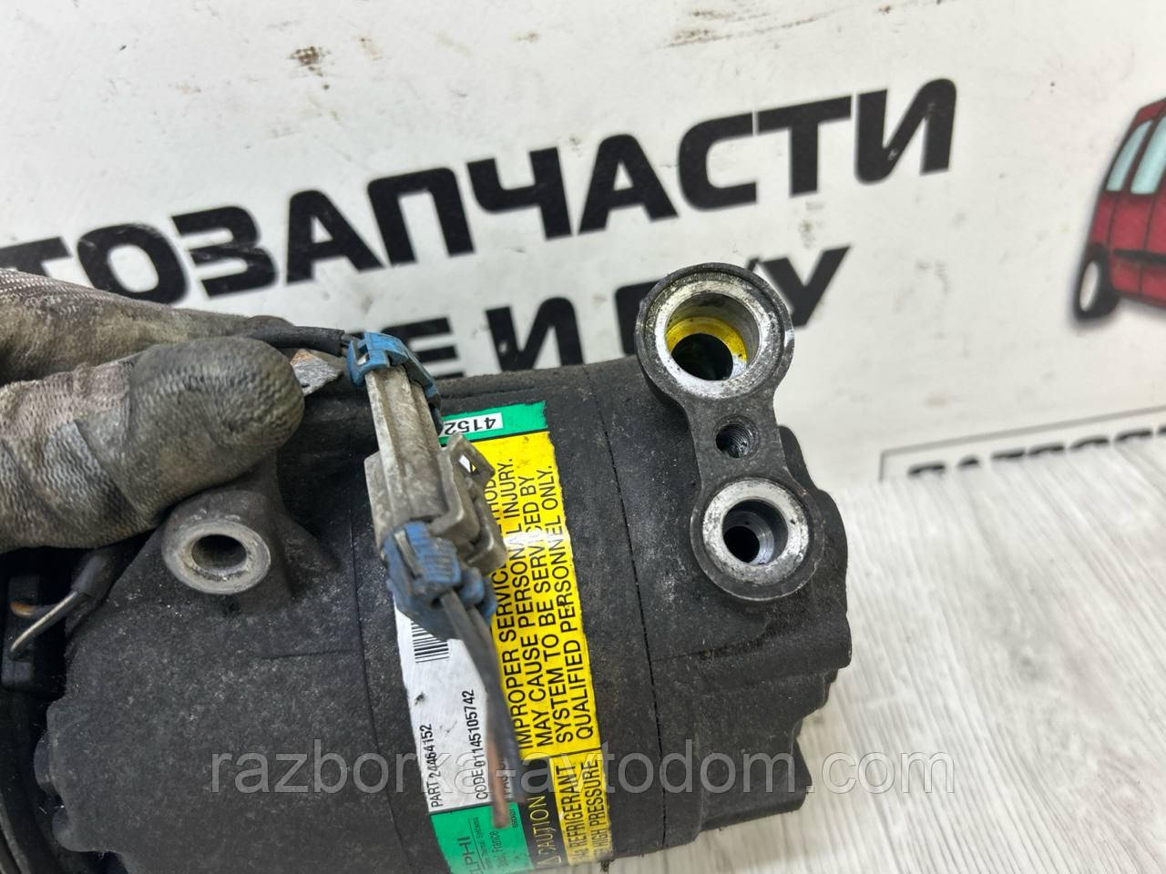 Компресор кондиціонера Delfi Opel Zafira A, Astra G, Zafira B, Astra H OE:24464152